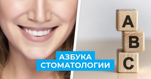 10 важнейших стоматологических терминов и их значение