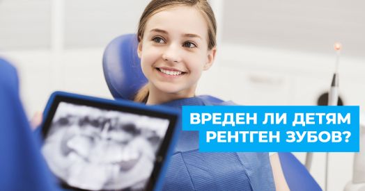 Опровергаем 5 мифов о стоматологическом рентгене