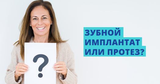 Зубные имплантаты или протезы?