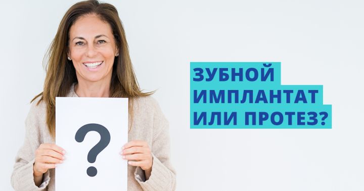 Зубные имплантаты или протезы?