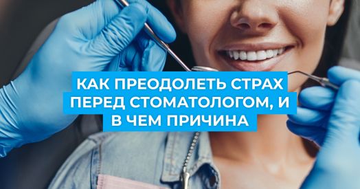 Как рождается страх перед зубными врачами и как с ним бороться?