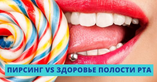 Может ли пирсинг повлиять на здоровье полости рта?