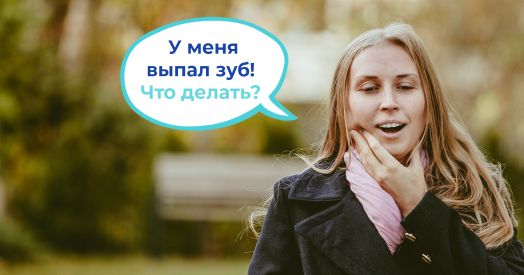 5 простых шагов при выпадении зуба