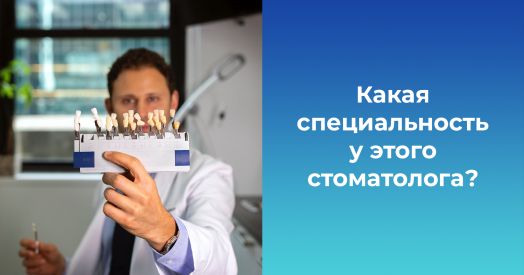 Чего ты еще не знал о стоматологах