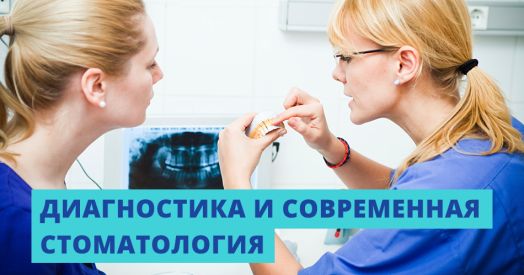 Диагностика в современной стоматологии