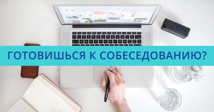 10 советов, как подготовиться к собеседованию 