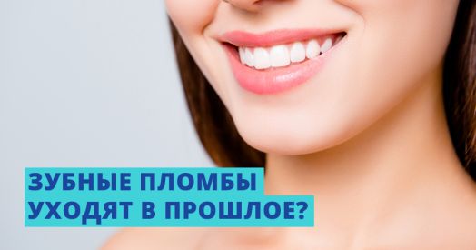 Наступает конец эры зубных пломб?